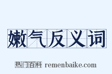 嫩气反义词是什么意思的图片